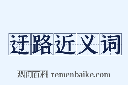 迂路近义词是什么意思的图片